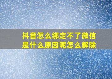 抖音怎么绑定不了微信是什么原因呢怎么解除