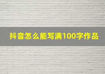 抖音怎么能写满100字作品