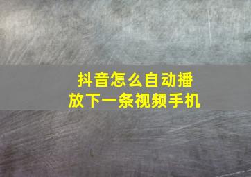 抖音怎么自动播放下一条视频手机