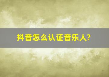 抖音怎么认证音乐人?