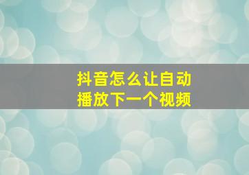 抖音怎么让自动播放下一个视频