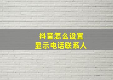 抖音怎么设置显示电话联系人