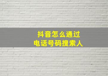 抖音怎么通过电话号码搜索人