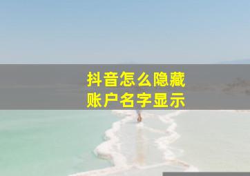 抖音怎么隐藏账户名字显示