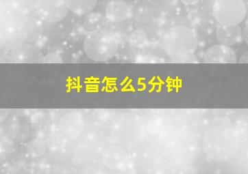 抖音怎么5分钟