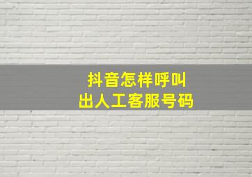 抖音怎样呼叫出人工客服号码