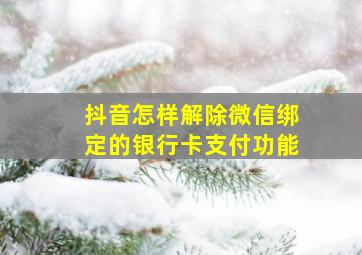 抖音怎样解除微信绑定的银行卡支付功能