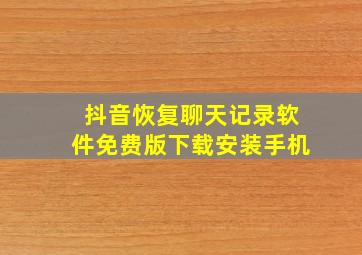 抖音恢复聊天记录软件免费版下载安装手机