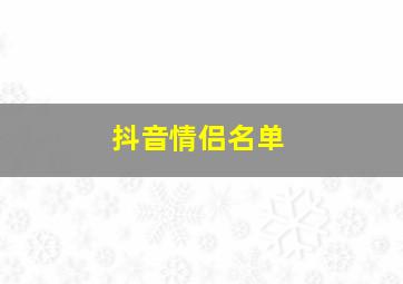 抖音情侣名单