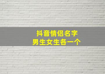 抖音情侣名字男生女生各一个