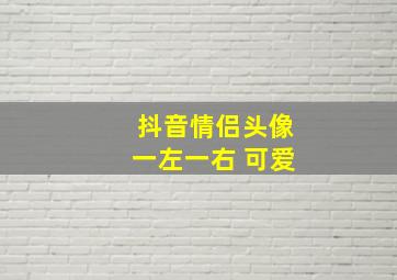 抖音情侣头像一左一右 可爱