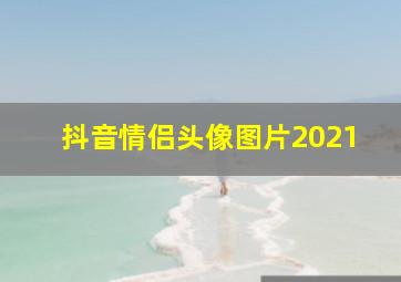 抖音情侣头像图片2021