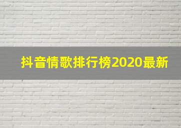 抖音情歌排行榜2020最新