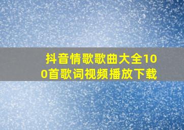 抖音情歌歌曲大全100首歌词视频播放下载