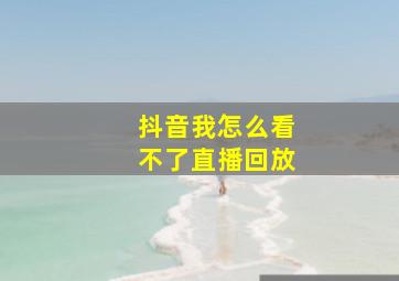 抖音我怎么看不了直播回放