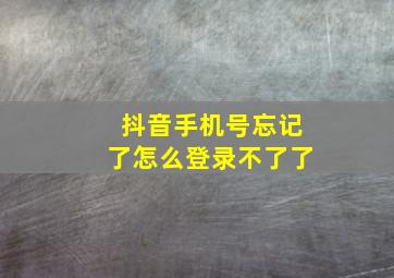 抖音手机号忘记了怎么登录不了了