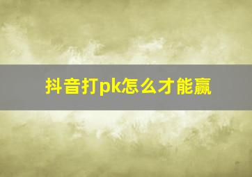 抖音打pk怎么才能赢