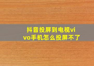 抖音投屏到电视vivo手机怎么投屏不了