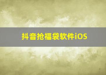 抖音抢福袋软件iOS