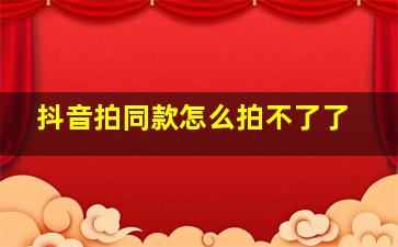 抖音拍同款怎么拍不了了