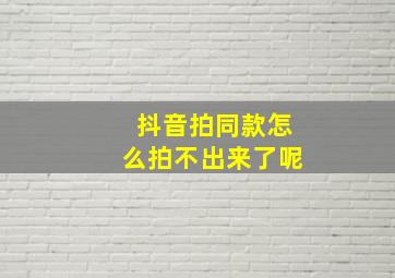 抖音拍同款怎么拍不出来了呢