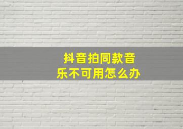 抖音拍同款音乐不可用怎么办