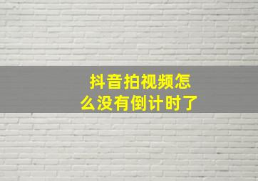 抖音拍视频怎么没有倒计时了