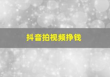 抖音拍视频挣钱