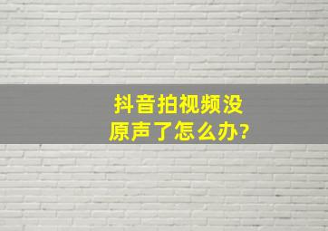 抖音拍视频没原声了怎么办?