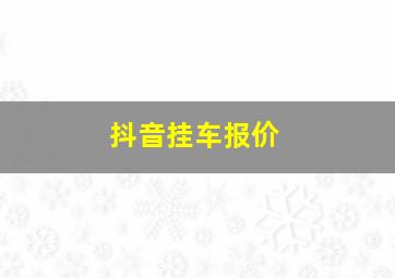 抖音挂车报价