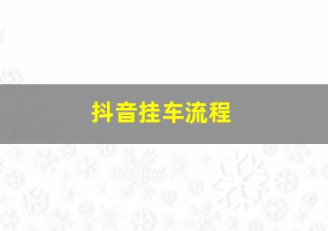 抖音挂车流程