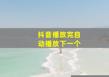 抖音播放完自动播放下一个