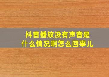 抖音播放没有声音是什么情况啊怎么回事儿