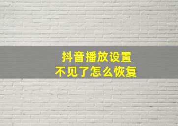 抖音播放设置不见了怎么恢复