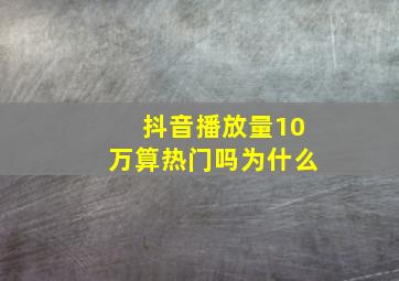 抖音播放量10万算热门吗为什么