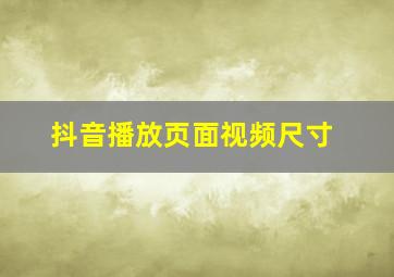 抖音播放页面视频尺寸