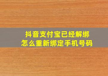 抖音支付宝已经解绑怎么重新绑定手机号码