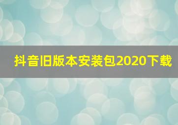 抖音旧版本安装包2020下载