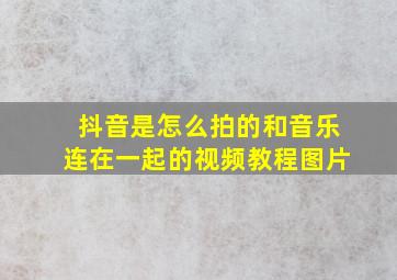 抖音是怎么拍的和音乐连在一起的视频教程图片