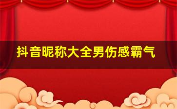 抖音昵称大全男伤感霸气