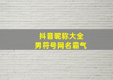 抖音昵称大全男符号网名霸气