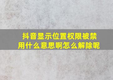 抖音显示位置权限被禁用什么意思啊怎么解除呢