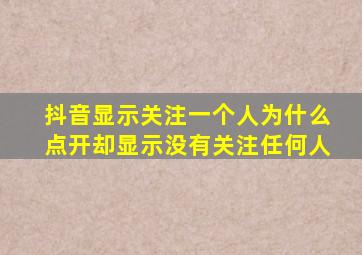 抖音显示关注一个人为什么点开却显示没有关注任何人