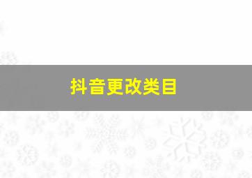 抖音更改类目