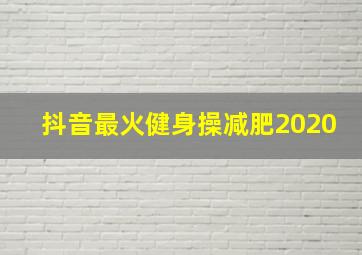 抖音最火健身操减肥2020