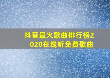 抖音最火歌曲排行榜2020在线听免费歌曲