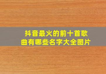 抖音最火的前十首歌曲有哪些名字大全图片