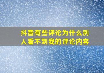 抖音有些评论为什么别人看不到我的评论内容