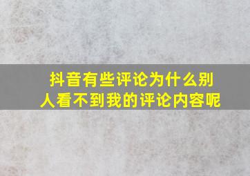 抖音有些评论为什么别人看不到我的评论内容呢