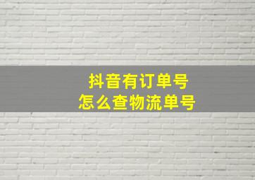 抖音有订单号怎么查物流单号